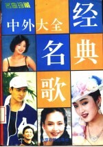 中外经典名歌大全