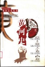黄河文化丛书 黄河史
