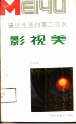逼近生活的第二自然-影视美