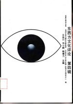 东西方文化评论 第4辑
