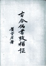 古今伪书考补证