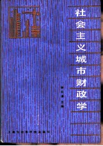 社会主义城市财政学