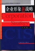 企业形象新战略