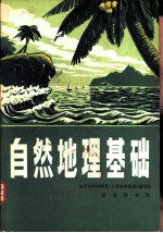 自然地理基础
