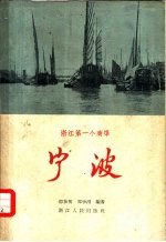 宁波 浙江第一个商埠
