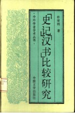 垺秹史记垺穳垺秹汉书垺穳比较研究