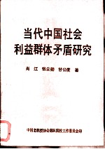 当代中国社会利益群体矛盾研究