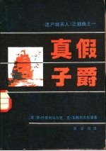 《遗产继承人》三部曲之一 真假子爵