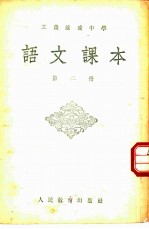 工农速成中学语文课本 第2册