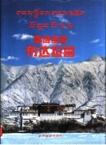 雪域圣殿-布达拉宫 画册