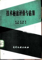 技术秘密评价与估算