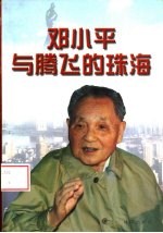 邓小平与腾飞的珠海