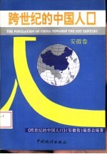 跨世纪的中国人口 安徽卷