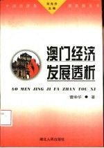 澳门经济发展透析
