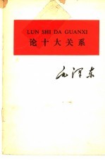 论十大关系 注音本
