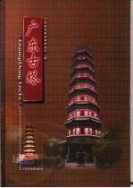 广东古塔