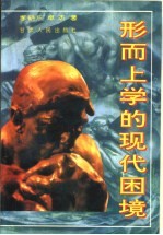 形而上学的现代困境