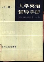 大学英语辅导手册 上 许国璋主编《英语》第1-4册