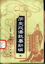 历史成语故事新编