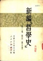 新编“哲学史” 第2卷 第四、第5章
