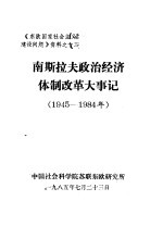 《东欧国家社会主义建设问题》资料之十三 南斯拉夫政治经济体制改革大事记 1945-1984