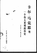 卡尔·马克思的一个伟大发现的历史 论《资本论》的创作