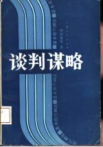 谈判谋略 基本技巧80法