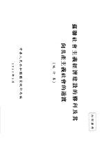 苏联社会主义经济建设的胜利及其向共产主义社会的过渡 统计集