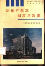 房地产基本制度与政策