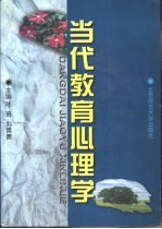当代教育心理学