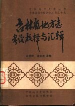 吉林省图书馆学会丛书之十九 吉林省地方志考论、校释与汇辑