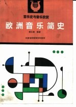欧洲音乐简史 音乐史与音乐欣赏