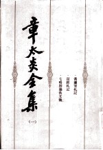 章太炎全集 1