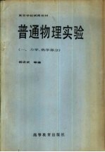 普通物理实验 1 力学、热学部分