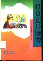 投资还是赌博 期货市场知识介绍
