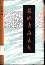 豫师青海奏稿