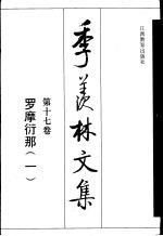 季羡林文集 第17卷 罗摩衍那 1
