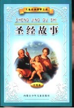 儿童经典启蒙文库 圣经故事