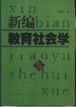 新编教育社会学