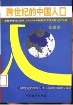 跨世纪的中国人口 新疆卷