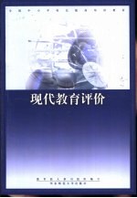 现代教育评价