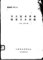 五大技术革命改变日本面貌