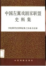中国左翼戏剧家联盟史料集