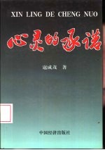 心灵的承诺