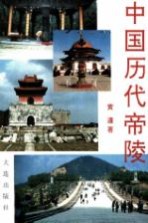 中国历代帝陵