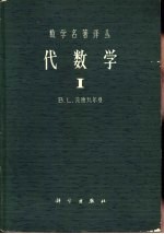 数学名著译丛 代数学 1