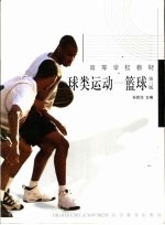 球类运动 篮球 第3版