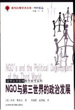 NGO与第三世界的政治发展