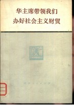 华主席带领我们办好社会主义财贸
