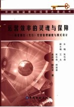 运营效率的灵魂与保障 商业银行 支行 经营管理制度与模式设计